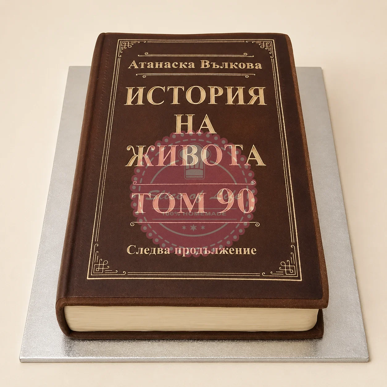 Домашно приготвено: торта книга на живота 2