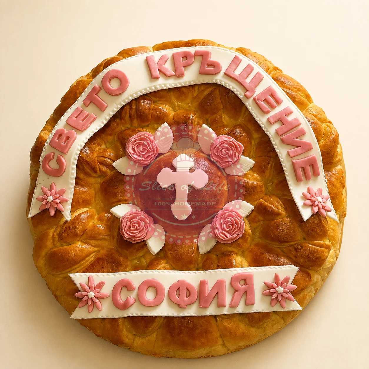 Домашно приготвено: погача за кръщене