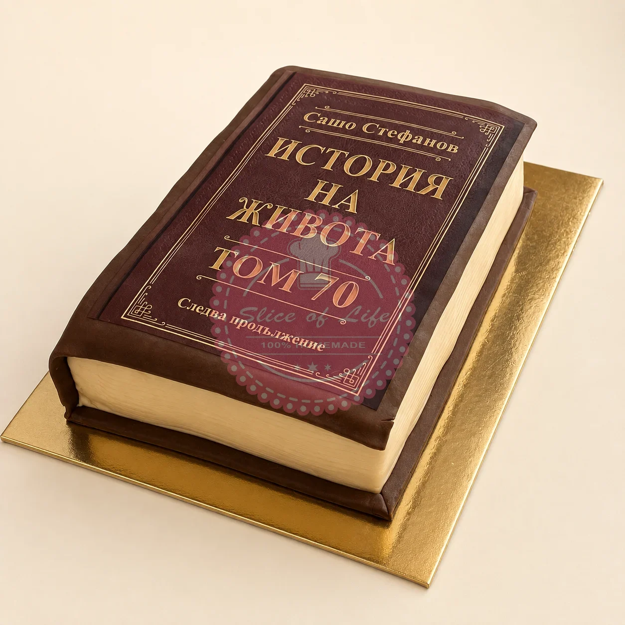 Домашно приготвено: торта книга на живота 1